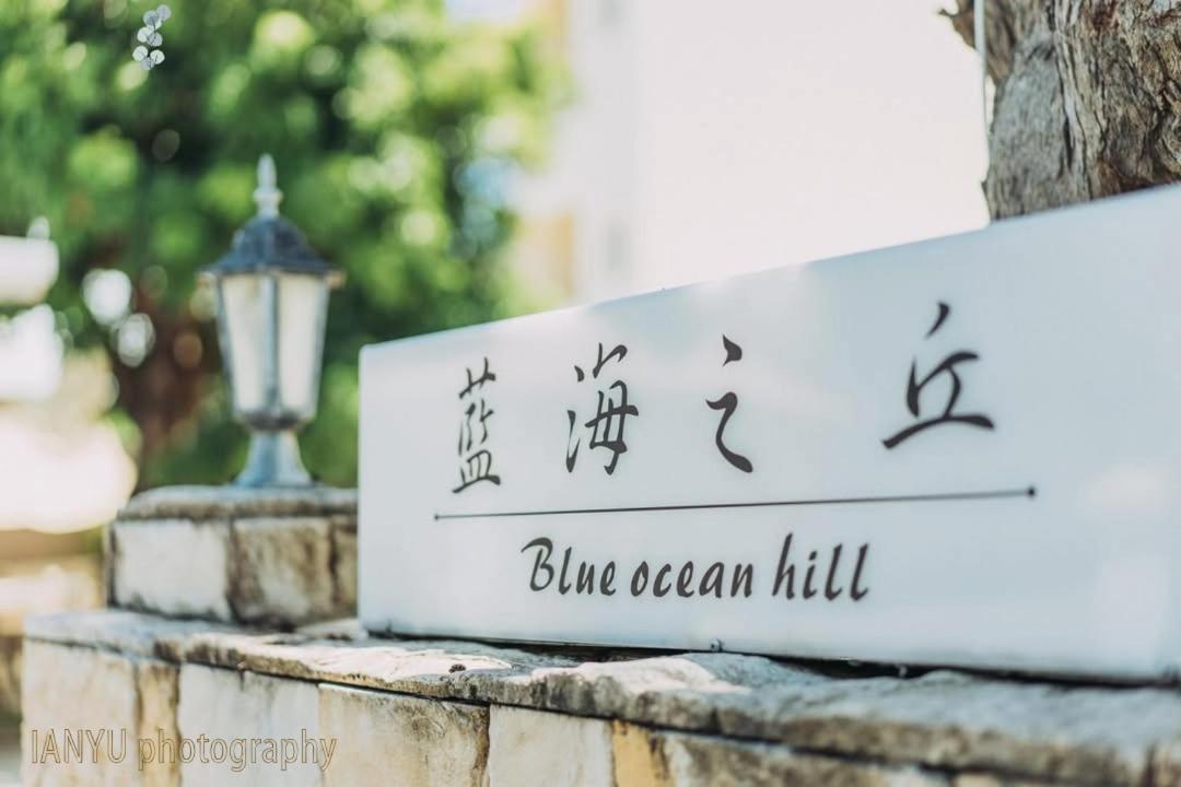 Bed and Breakfast 白砂灣藍海之丘blue Ocean Hill Хенгчун Экстерьер фото
